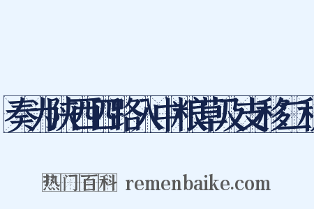 奏为陕西四路入中粮草及支移二税是什么意思的图片